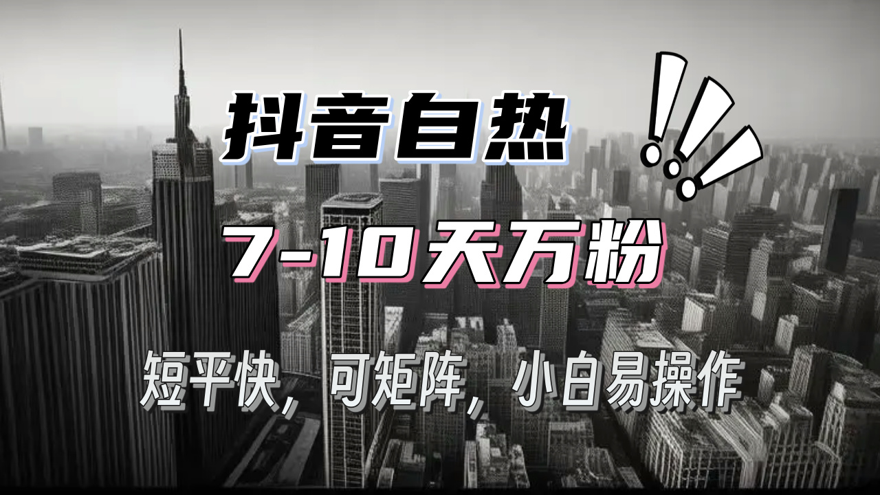 抖音自热涨粉3天千粉,7天万粉,操作简单,轻松上手,可矩阵放大-任任的小木屋 - 热点知汇