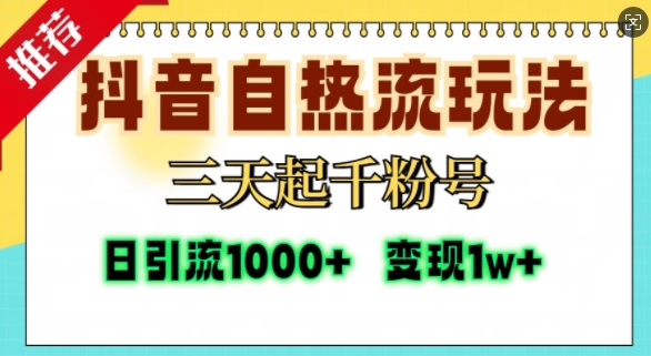 抖音自热流打法，三天起千粉号，单视频十万播放量，日引精准粉1000+-任任的小木屋 - 热点知汇