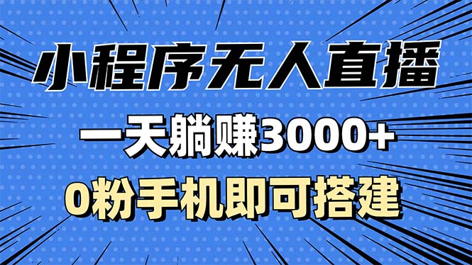 抖音小程序无人直播，一天躺赚3000+，0粉手机可搭建，不违规不限流，小...-任任的小木屋 - 热点知汇
