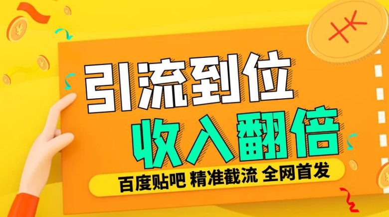 工作室内部最新贴吧签到顶贴发帖三合一智能截流独家防封精准引流日发十W条【揭秘】-任任的小木屋 - 热点知汇