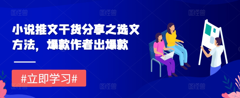 小说推文干货分享之选文方法,爆款作者出爆款
