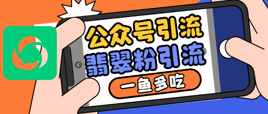 公众号低成本引流翡翠粉,高客单价,大力出奇迹一鱼多吃-任任的小木屋 - 热点知汇