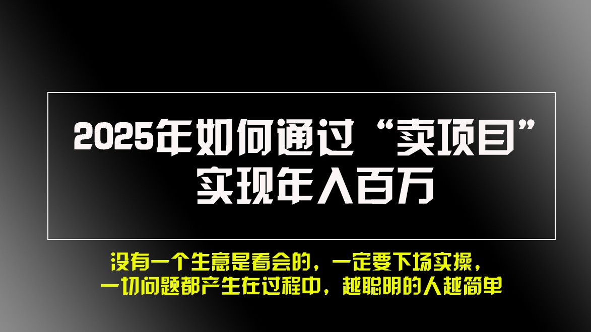 2025年如何通过“卖项目”实现年入百万-任任的小木屋 - 热点知汇