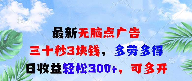 最新无脑点广告,三十秒3块钱,多劳多得,日收益轻松300+,可多开!-任任的小木屋 - 热点知汇