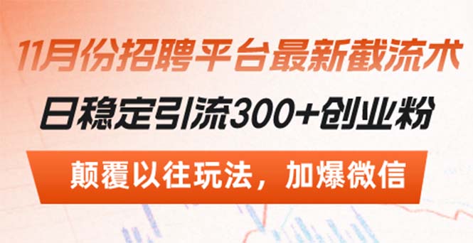 招聘平台最新截流术，日稳定引流300+创业粉，颠覆以往玩法 加爆微信-任任的小木屋 - 热点知汇