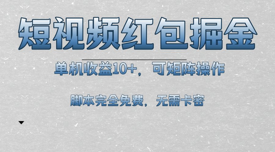 短视频平台红包掘金,单机收益10+,可矩阵操作,脚本科技全免费-任任的小木屋 - 热点知汇