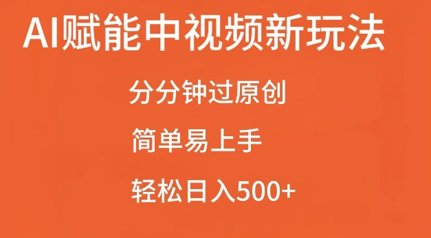 AI赋能中视频最新玩法,分分钟过原创,简单易上手,轻松日入500+【揭秘】-任任的小木屋 - 热点知汇