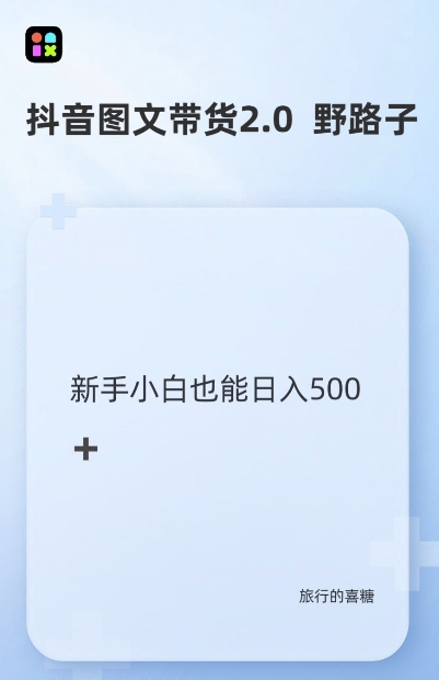 抖音图文带货野路子2.0玩法，暴力起号，单日收益多张，小白也可轻松上手【揭秘】-任任的小木屋 - 热点知汇