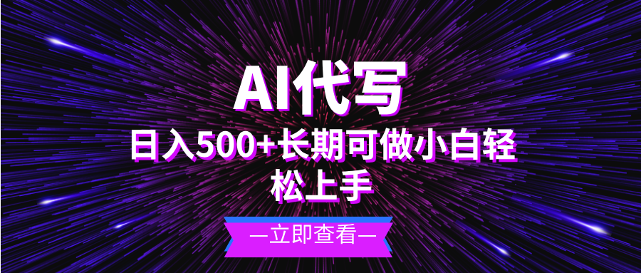 AI代写,日入500+ 小白可做 长期项目-任任的小木屋 - 热点知汇