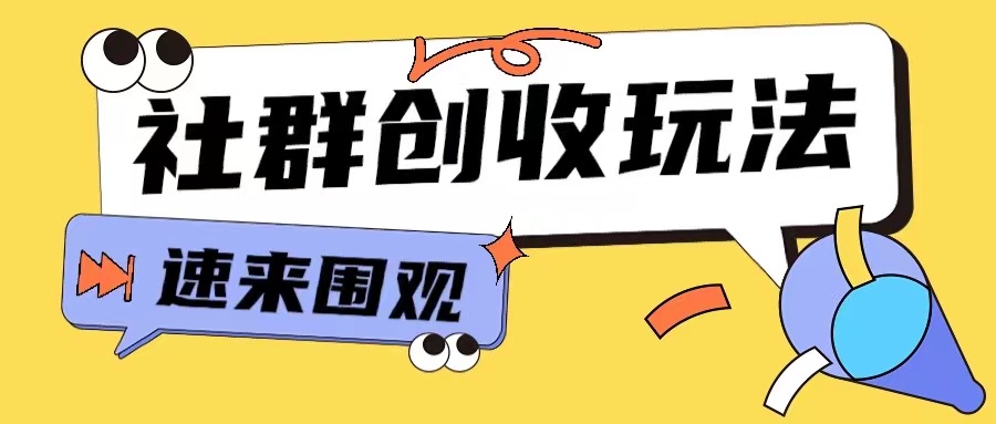 知识付费入门9.9进群玩法小白也能轻松玩转网创行业【揭秘】-任任的小木屋 - 热点知汇