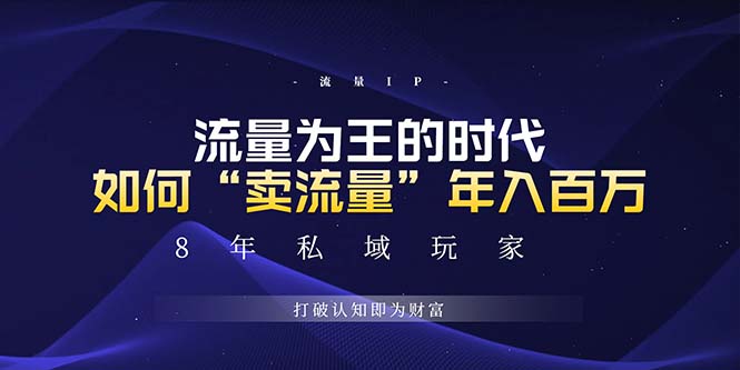 未来如何通过“卖流量”年入百万,跨越一切周期绝对蓝海项目-任任的小木屋 - 热点知汇