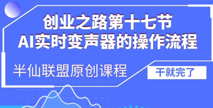 创业之路之AI实时变声器操作流程【揭秘】-任任的小木屋 - 热点知汇