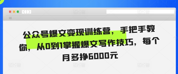 公众号爆文变现训练营，手把手教你，从0到1掌握爆文写作技巧，每个月多挣6000元-任任的小木屋 - 热点知汇